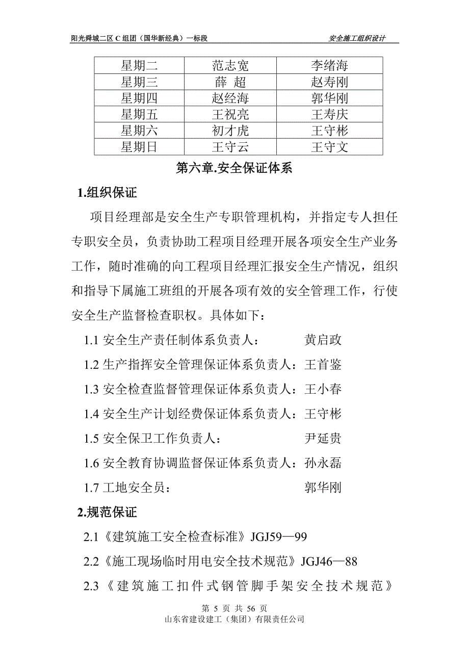 阳光舜城二区C组团（国华新经典）安全施工组织设计_第5页