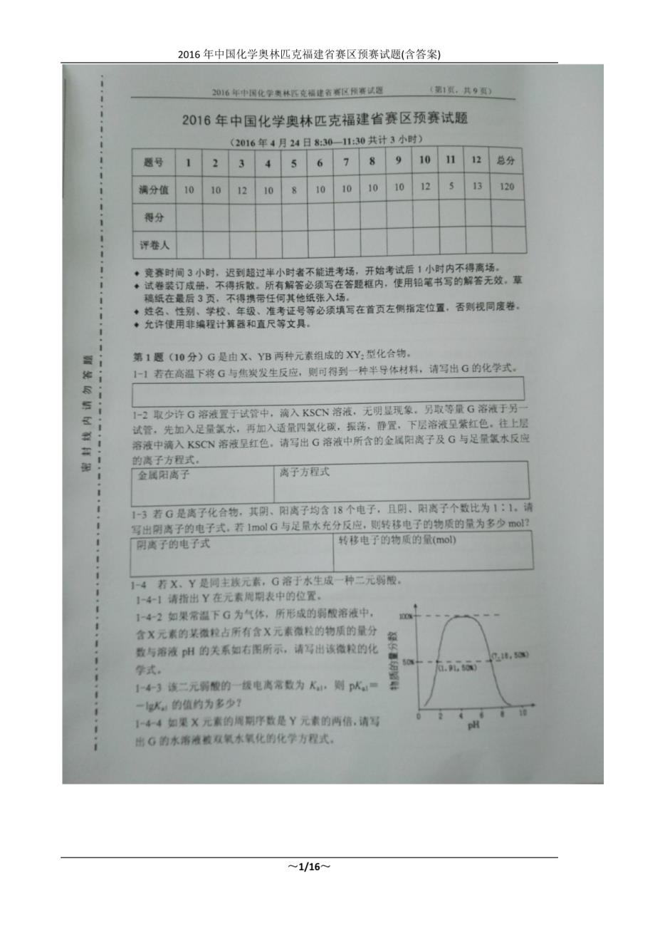 2016年中国化学奥林匹克福建省赛区预赛试题(含答案)_第1页