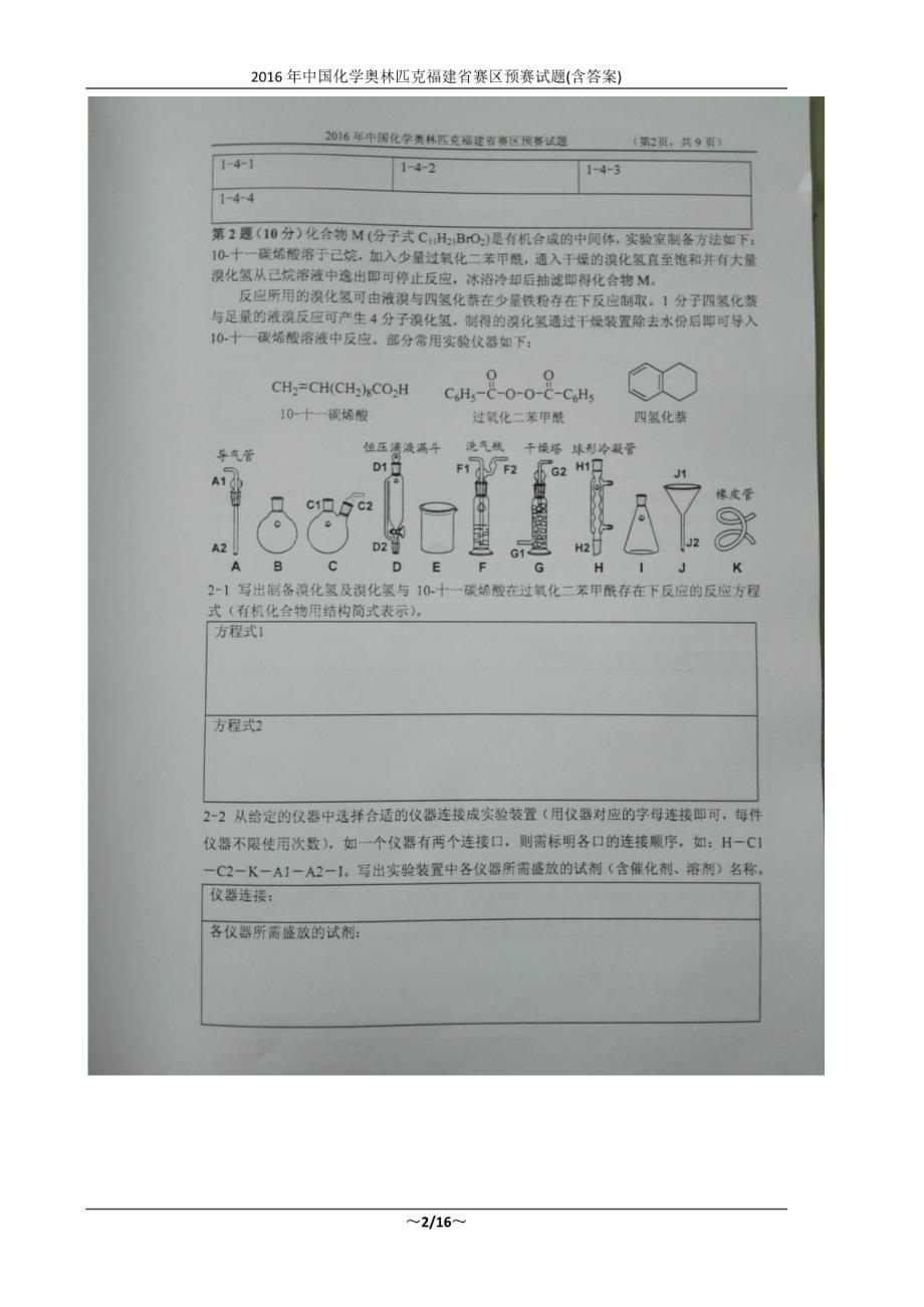 2016年中国化学奥林匹克福建省赛区预赛试题(含答案)_第2页