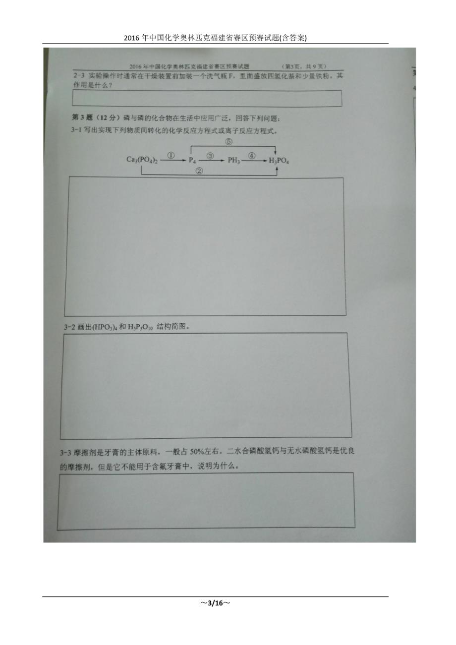 2016年中国化学奥林匹克福建省赛区预赛试题(含答案)_第3页