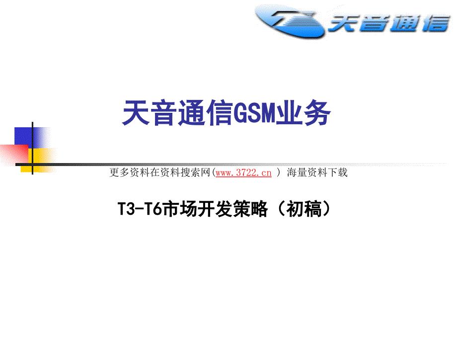 深圳市天音通信发展有限公司GSM业务培训教材(PPT 38页)