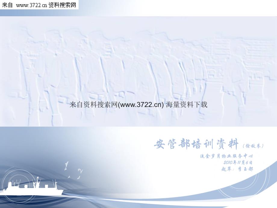 某某物业服务中心安管部培训资料（PPT 32页）_第1页