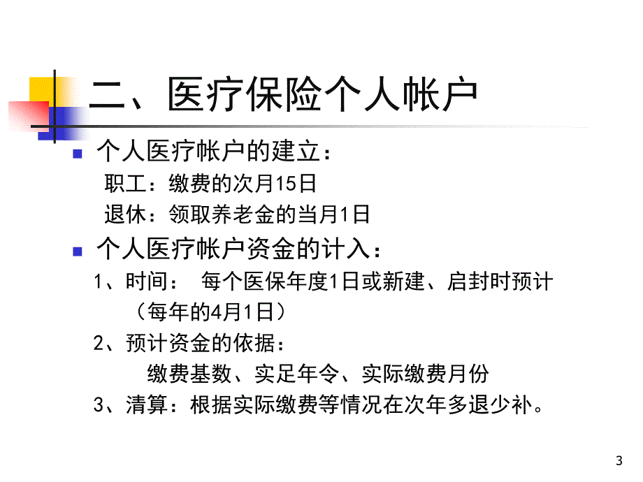 保险培训教材－浦东新区人力资源医疗保险（PPT 10页）_第3页