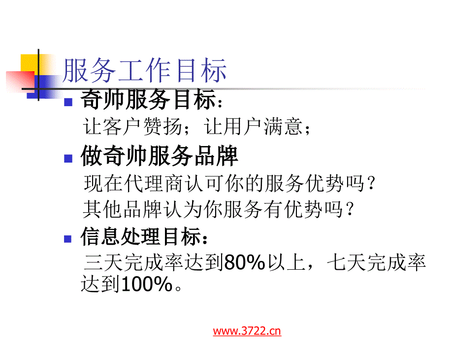 奇帅电器售后服务工作目标论证培训手册（PPT 16页）_第3页