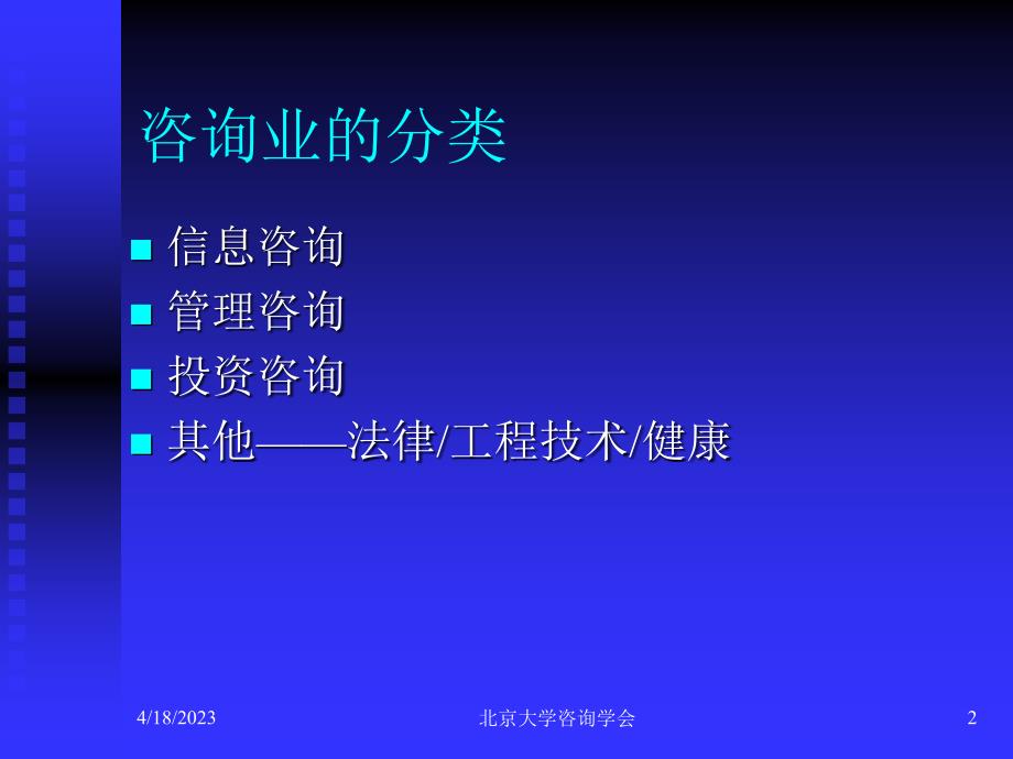 项目培训－咨询业与咨询师漫谈－咨询学会内部交流资料（PPT 21页）_第2页