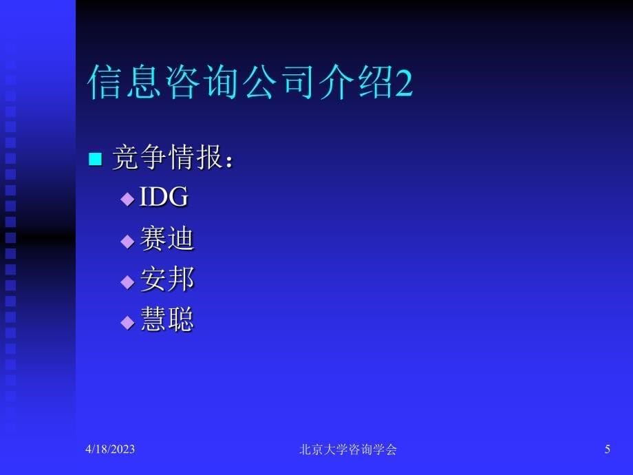 项目培训－咨询业与咨询师漫谈－咨询学会内部交流资料（PPT 21页）_第5页