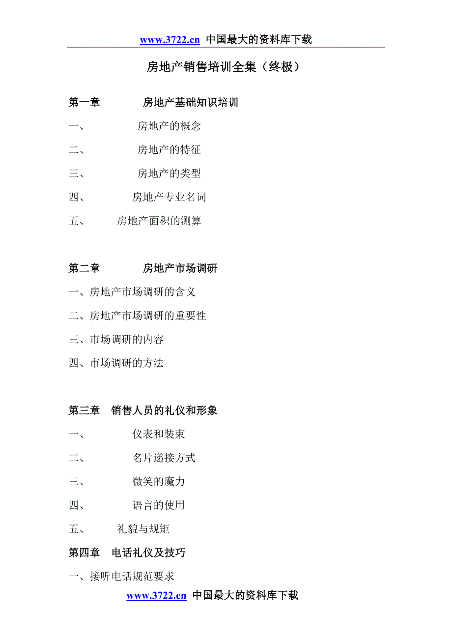 房地产销售培训全集（终极）doc80_第1页