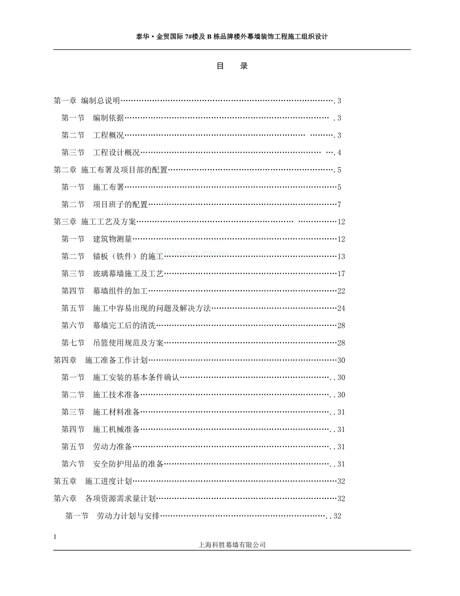 泰华·金贸国际7#楼及B栋品牌楼外幕墙装饰工程施工组织设计_第1页