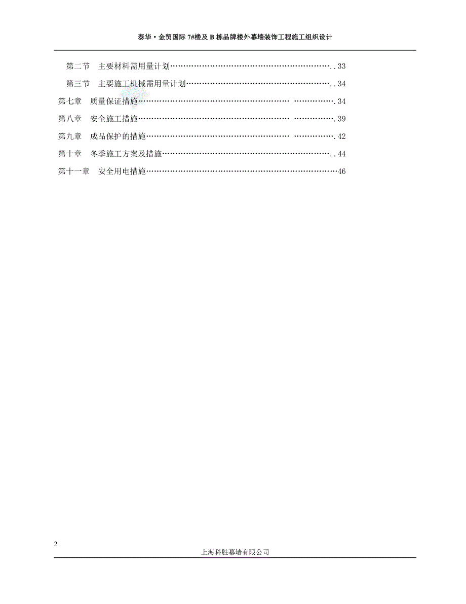 泰华·金贸国际7#楼及B栋品牌楼外幕墙装饰工程施工组织设计_第2页