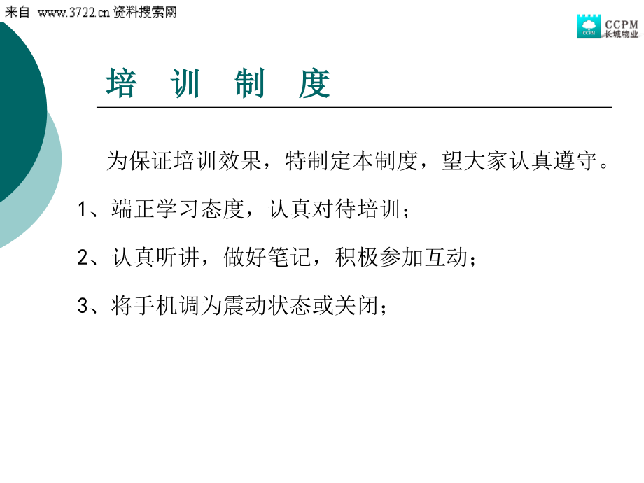 深圳市长城物业管理股份有限公司培训教材－物业管理卓越服务的四把钥匙（PPT 124页）_第2页