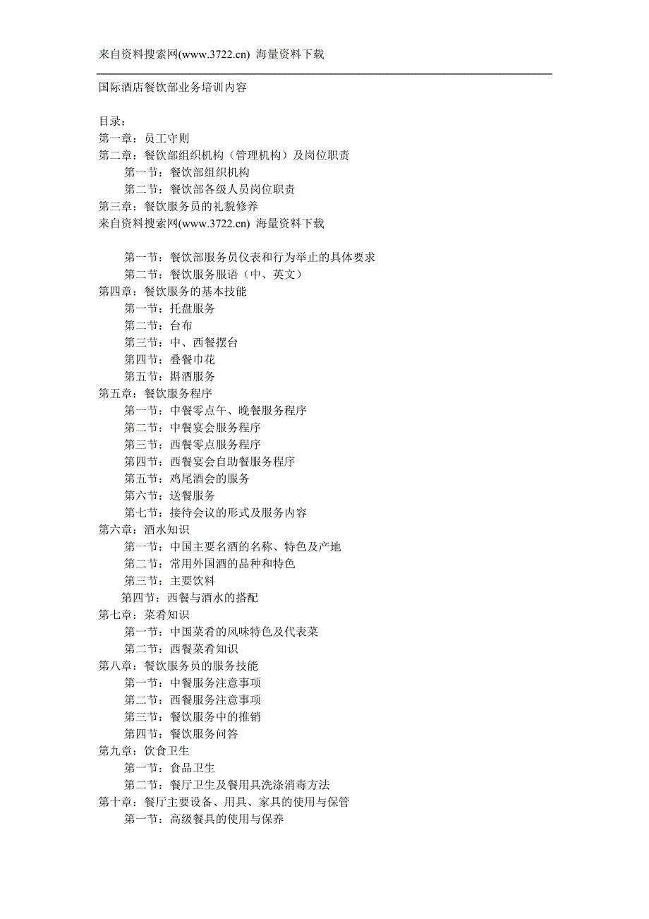国际酒店餐饮部业务培训（DOC 42页）_第1页