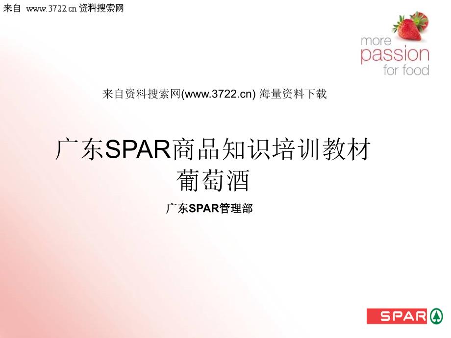 广东SPAR连锁超市商品知识培训教材之葡萄酒－葡萄酒酿造工艺（PPT 27页）_第1页