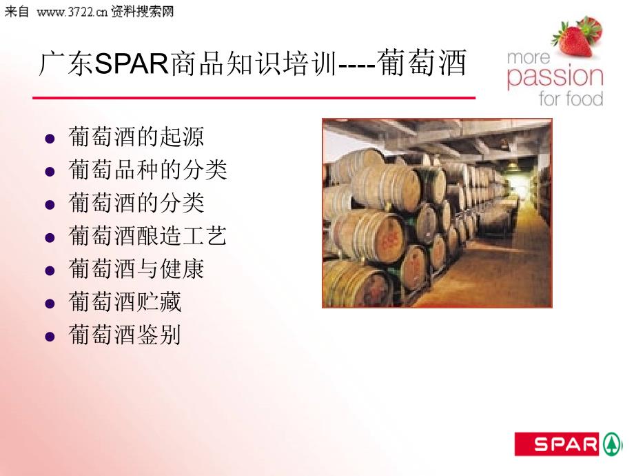 广东SPAR连锁超市商品知识培训教材之葡萄酒－葡萄酒酿造工艺（PPT 27页）_第2页