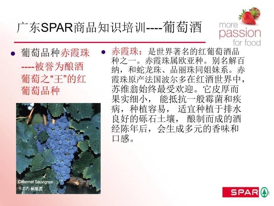 广东SPAR连锁超市商品知识培训教材之葡萄酒－葡萄酒酿造工艺（PPT 27页）_第5页