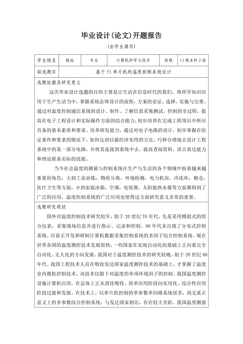 基于51单片机的温度控制系统设计-开题报告_第1页