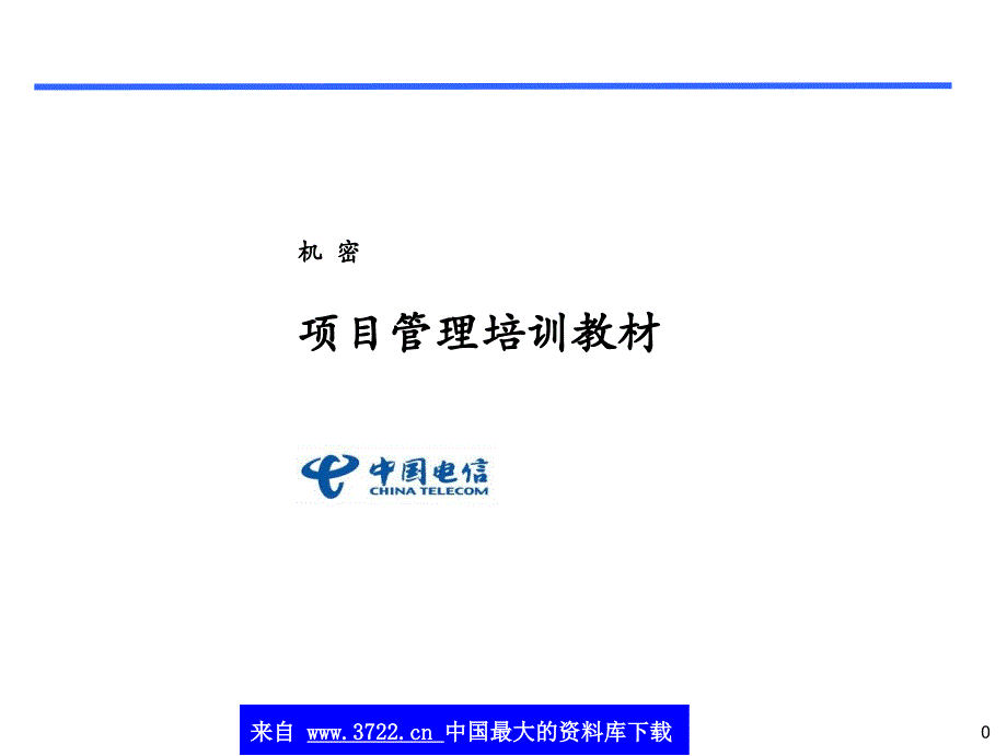 项目管理培训教材（中国电信）（ppt 39）_第1页