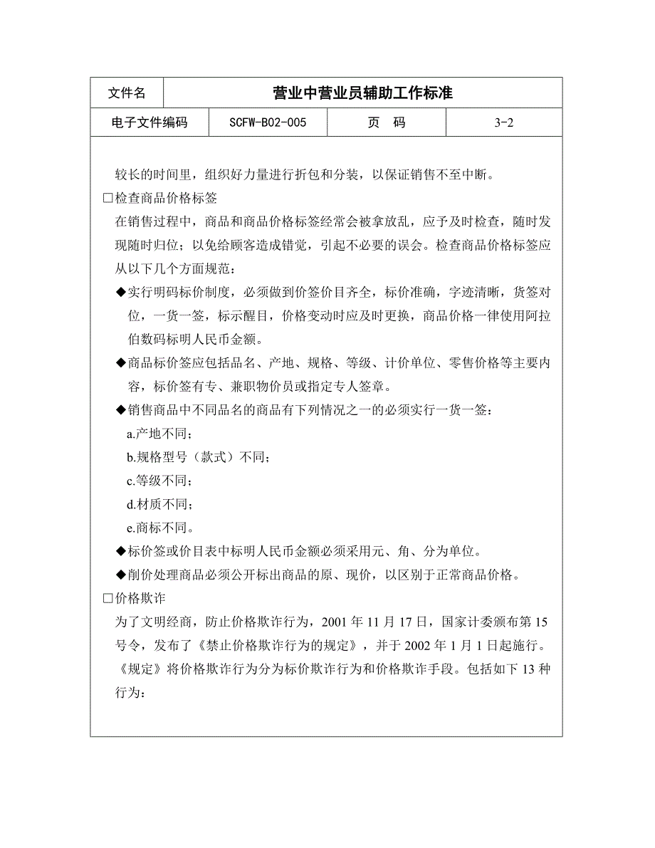 【商场超市培训】营业中营业员辅助工作标准_第2页