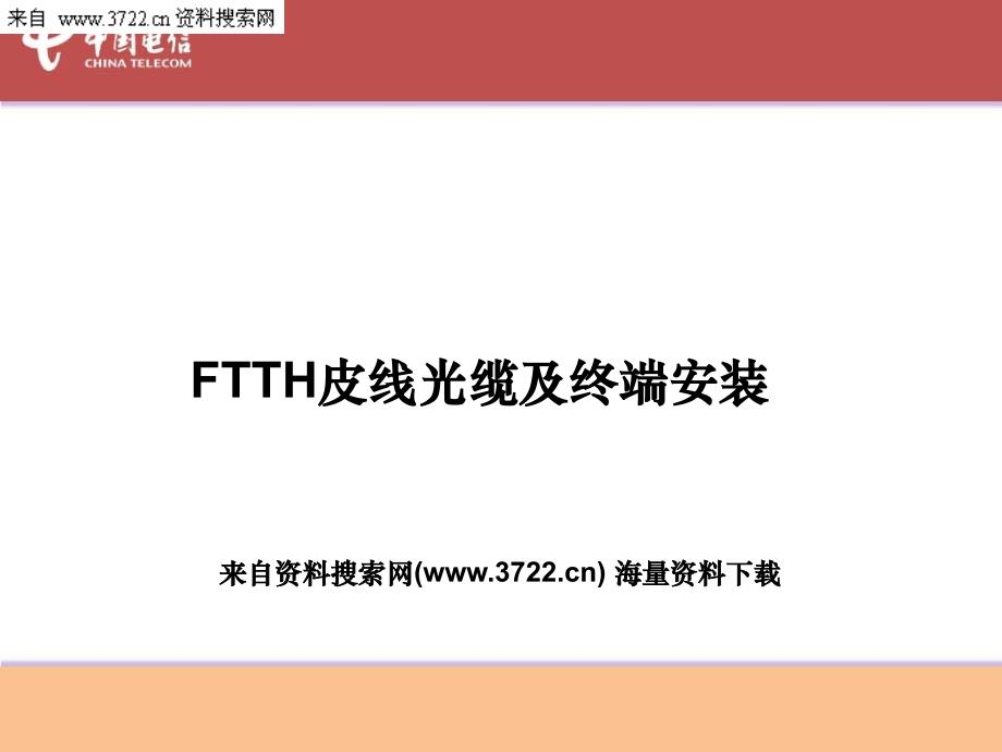 中国电信公司－FTTH皮线光缆及终端安装培训教材（PPT 32页）_第1页