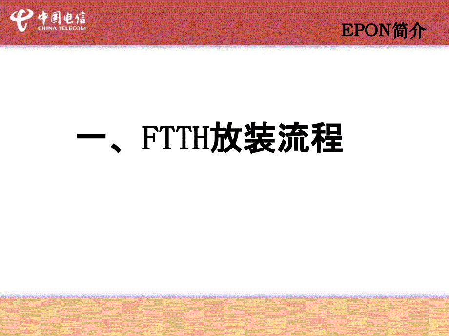 中国电信公司－FTTH皮线光缆及终端安装培训教材（PPT 32页）_第2页