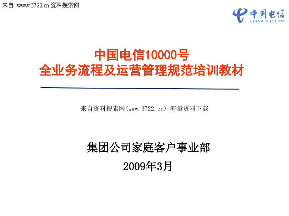 中国电信全业务流程及运营管理规范培训（PPT 38页）_第1页