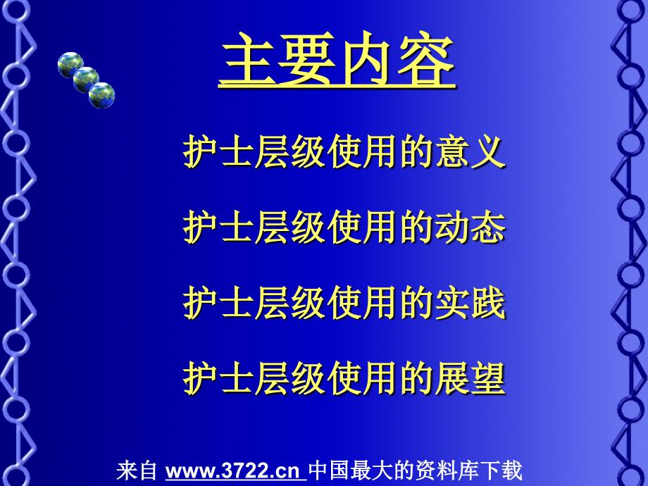 2008年11月深圳市护理管理实践与提高培训班班－护士层级使用的探讨（PPT 55页）_第2页