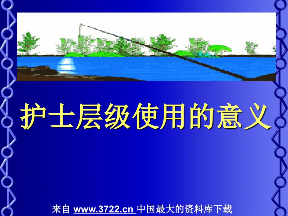 2008年11月深圳市护理管理实践与提高培训班班－护士层级使用的探讨（PPT 55页）_第3页