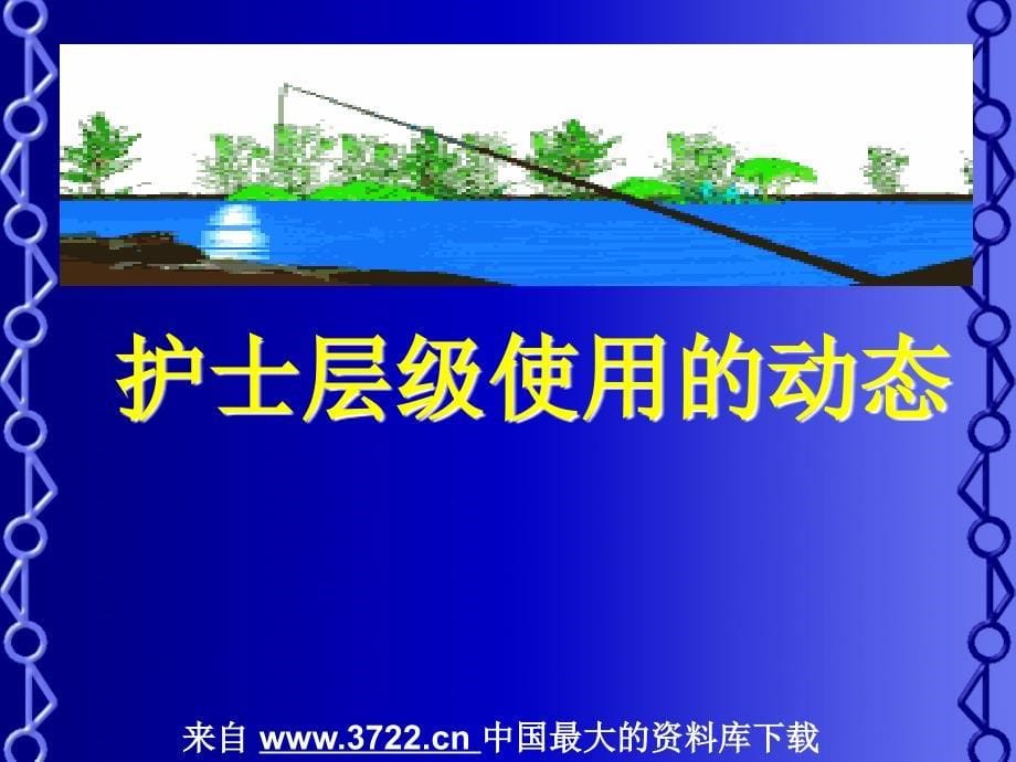 2008年11月深圳市护理管理实践与提高培训班班－护士层级使用的探讨（PPT 55页）_第5页