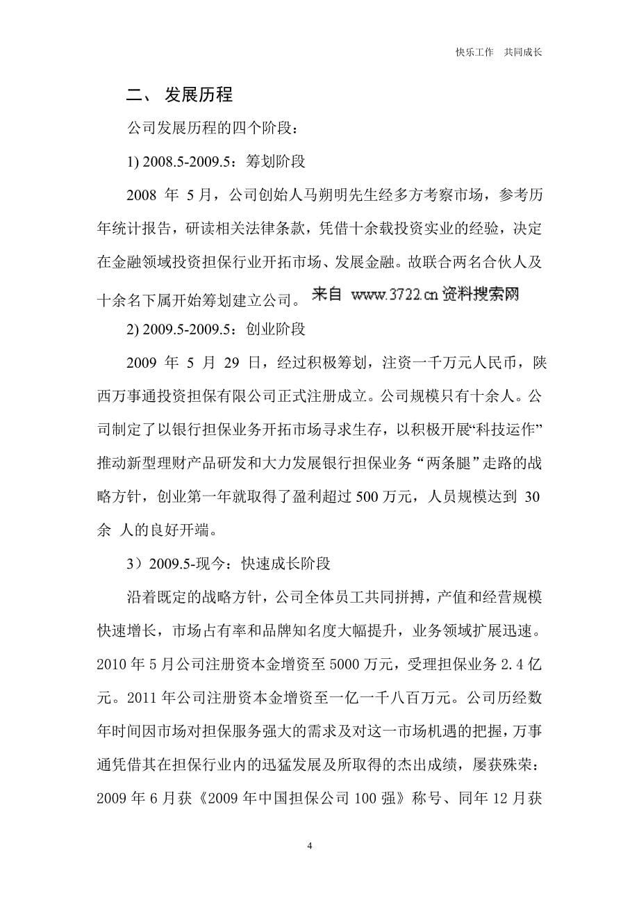 陕西万事通投资担保有限公司新员工培训手册（DOC 27页）_第5页