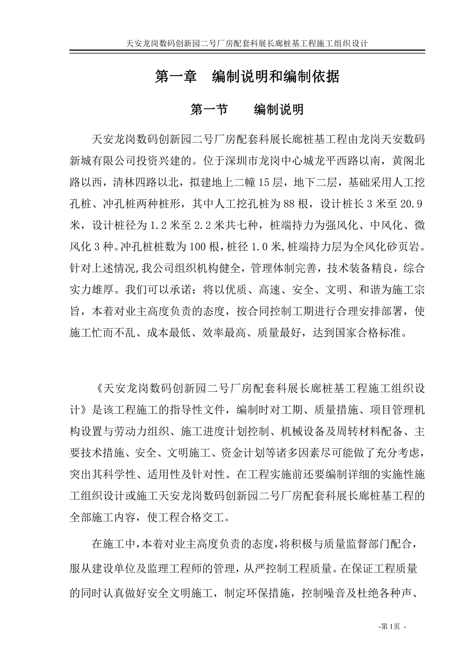 天安龙岗数码创新园二号厂房配套科展长廊桩基工程施工组织设计_第1页