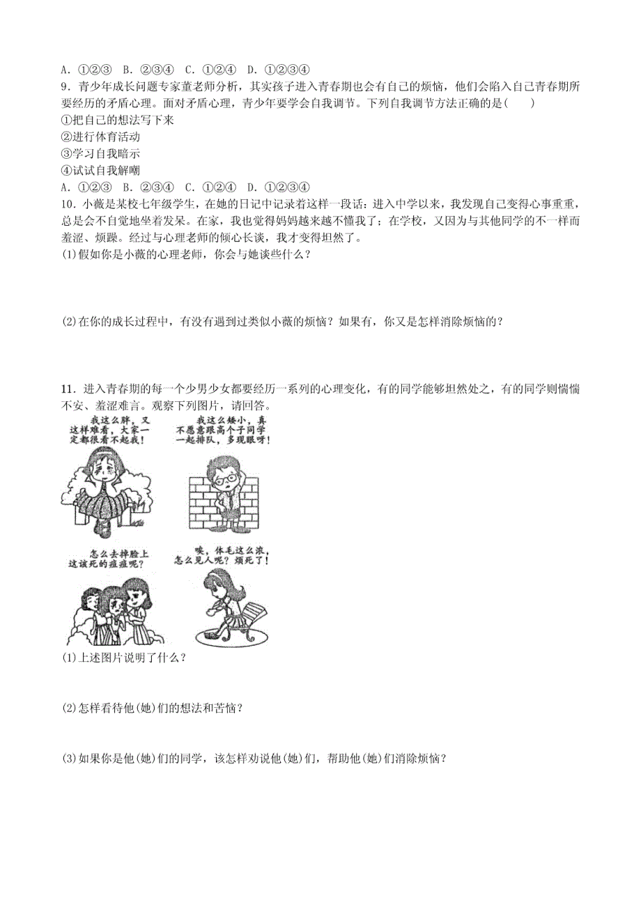 （2016年秋季版）七年级道德与法治下册第一单元青春时光第一课青春的邀约第1框悄悄._第2页