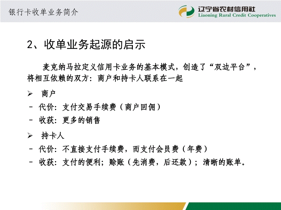 农村信用社银行卡收单培训教材－业务风险管理及自助柜员机管理与考核（PPT 27页）_第4页