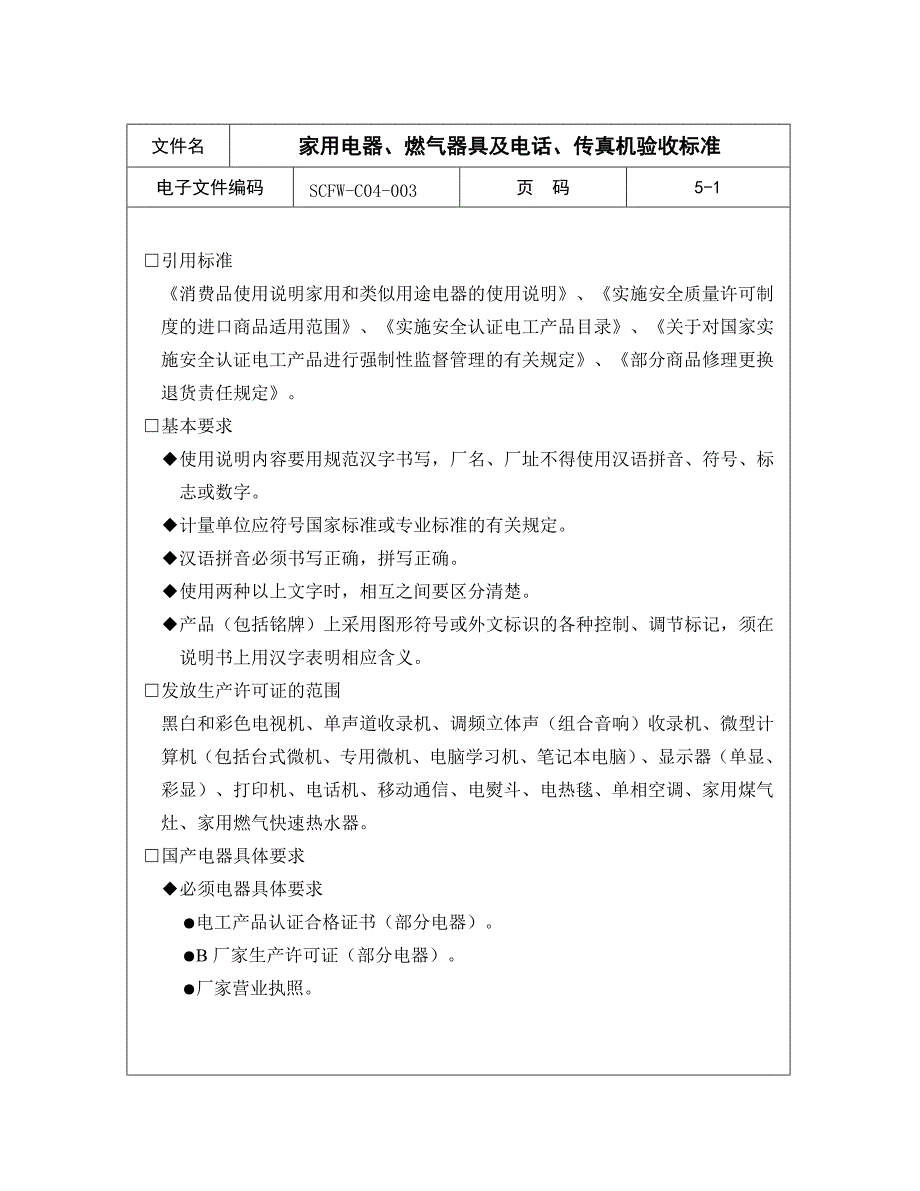 【商场超市培训】家用电器、燃气器具及电话、传真机验收标准_第1页