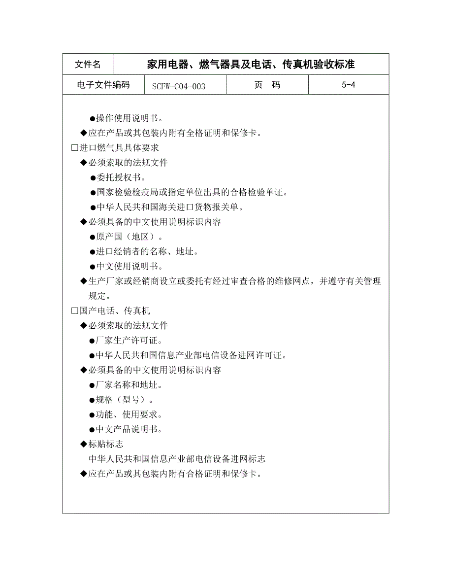 【商场超市培训】家用电器、燃气器具及电话、传真机验收标准_第4页