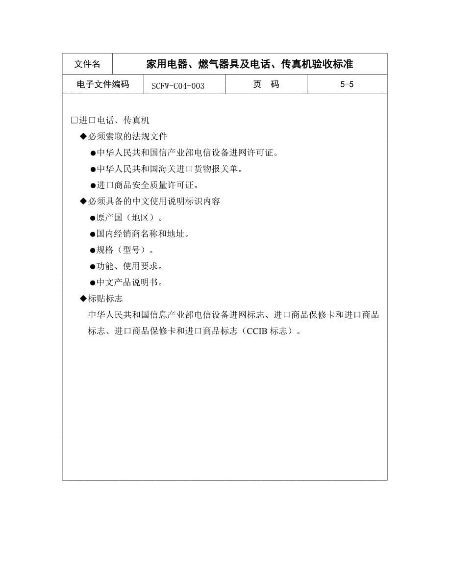 【商场超市培训】家用电器、燃气器具及电话、传真机验收标准_第5页