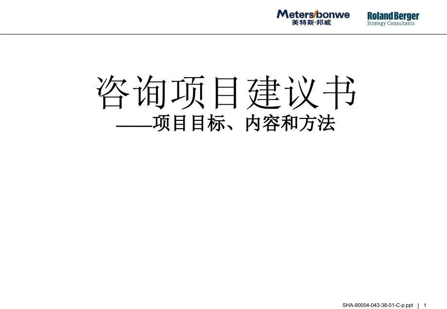 项目培训－咨询项目建议书－项目目标、内容和方法（PPT 67页）_第1页