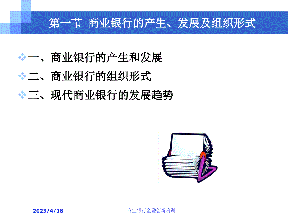 商业银行金融创新培训（PPT 100页）_第4页