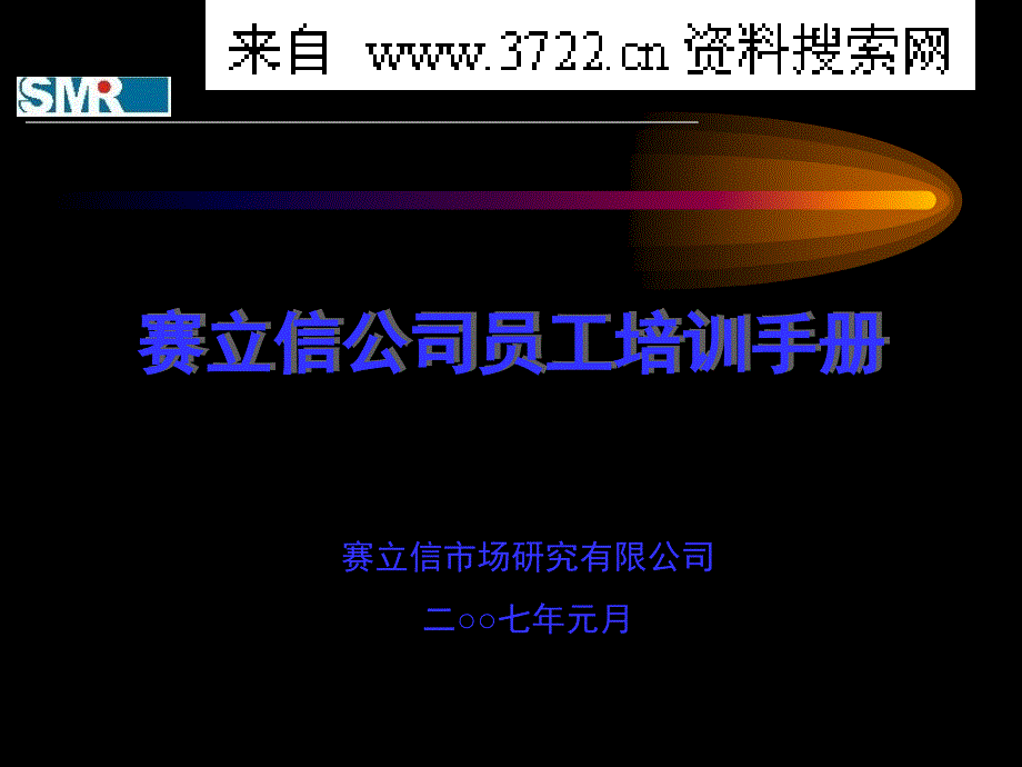 电脑公司－赛立信公司员工培训手册（PPT 44页）_第1页