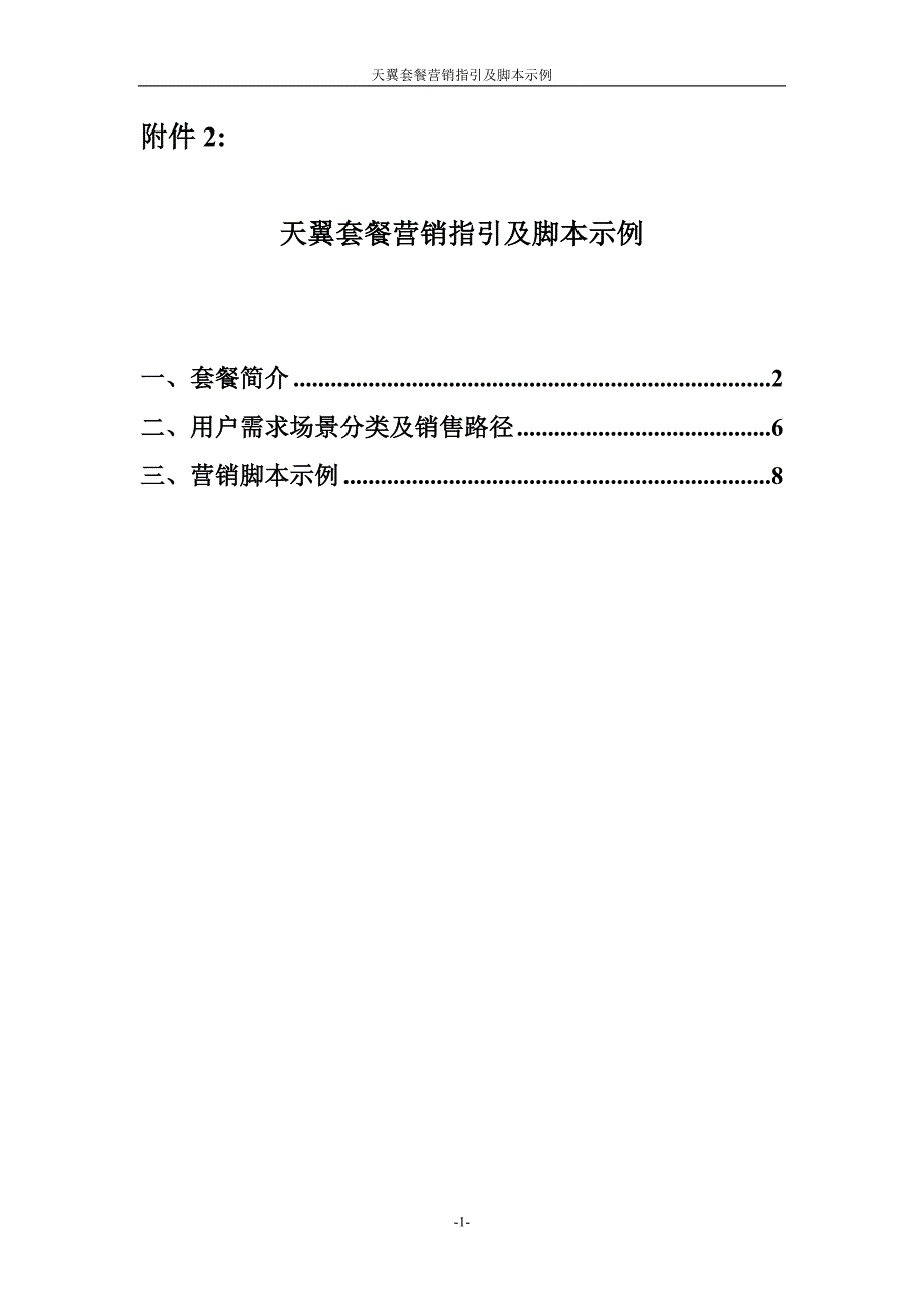 【电信客服培训】天翼套餐营销指引和脚本实例（优化后）_第1页