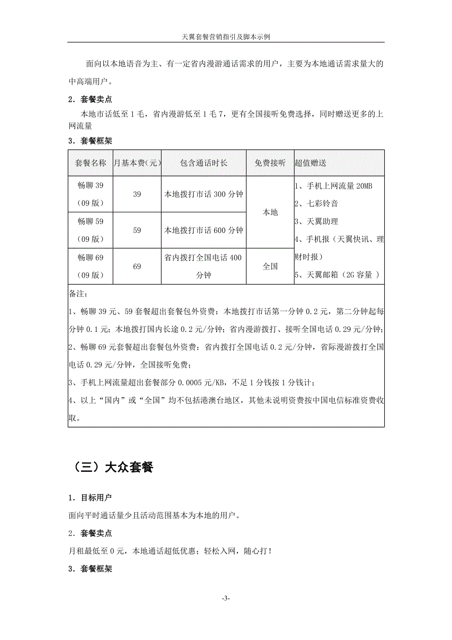 【电信客服培训】天翼套餐营销指引和脚本实例（优化后）_第3页