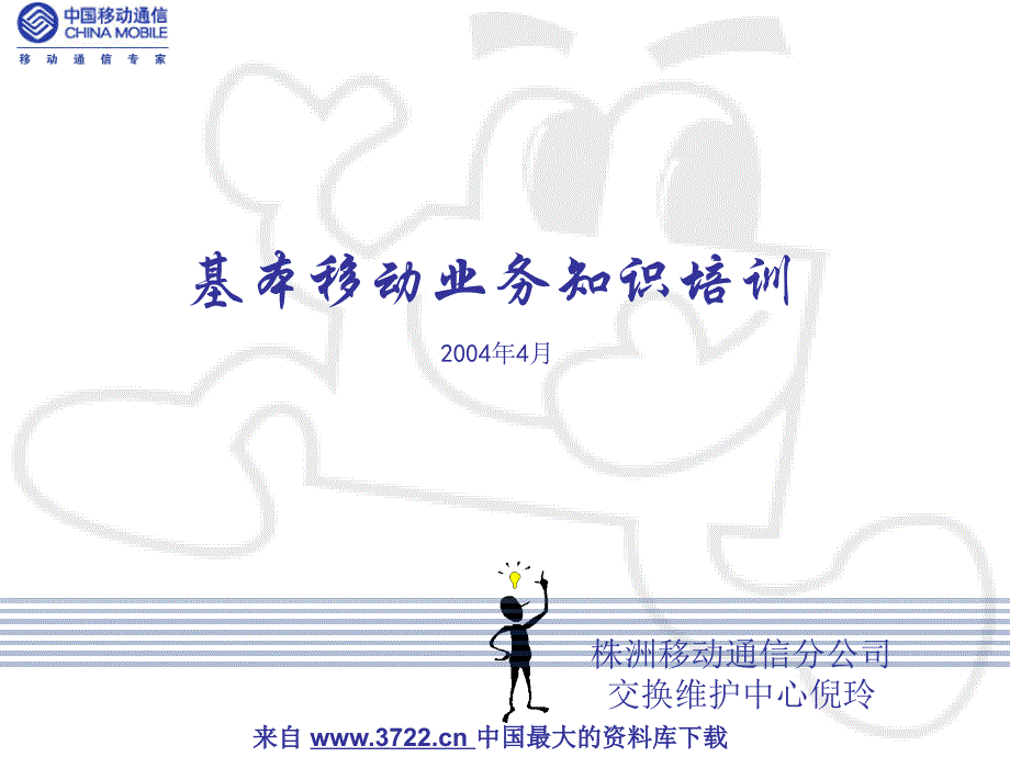 电信行业－基本移动业务知识培训(PPT 78页)_第1页