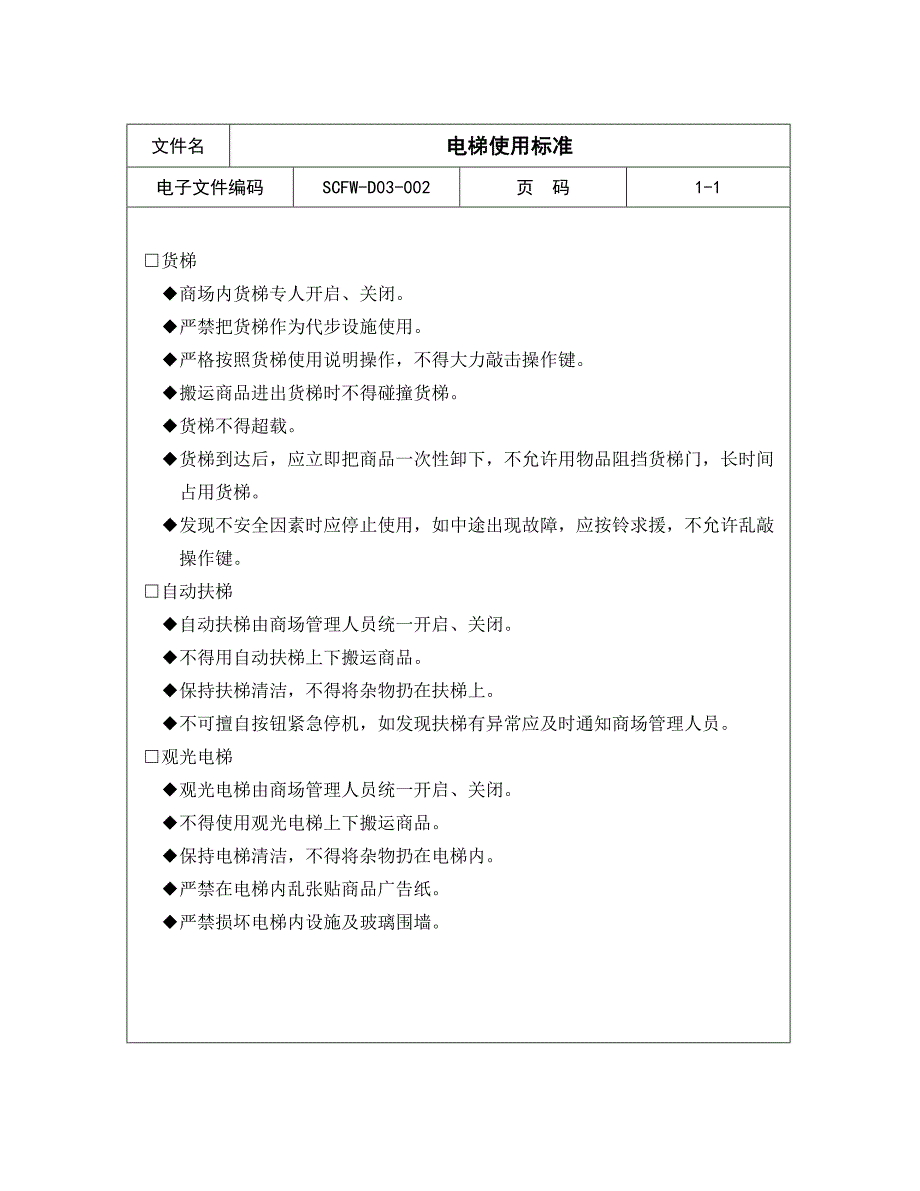 【商场超市培训】电梯使用标准_第1页