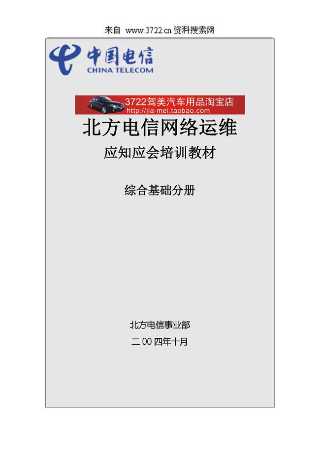 北方电信网络运维应知应会培训教材－综合基础分册（DOC 71页）