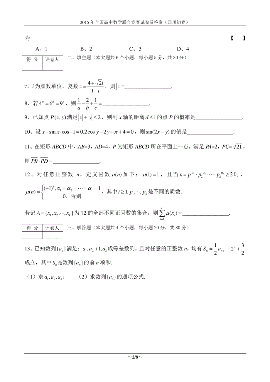 2015年全国高中数学联合竞赛试卷及答案（四川初赛）_第2页