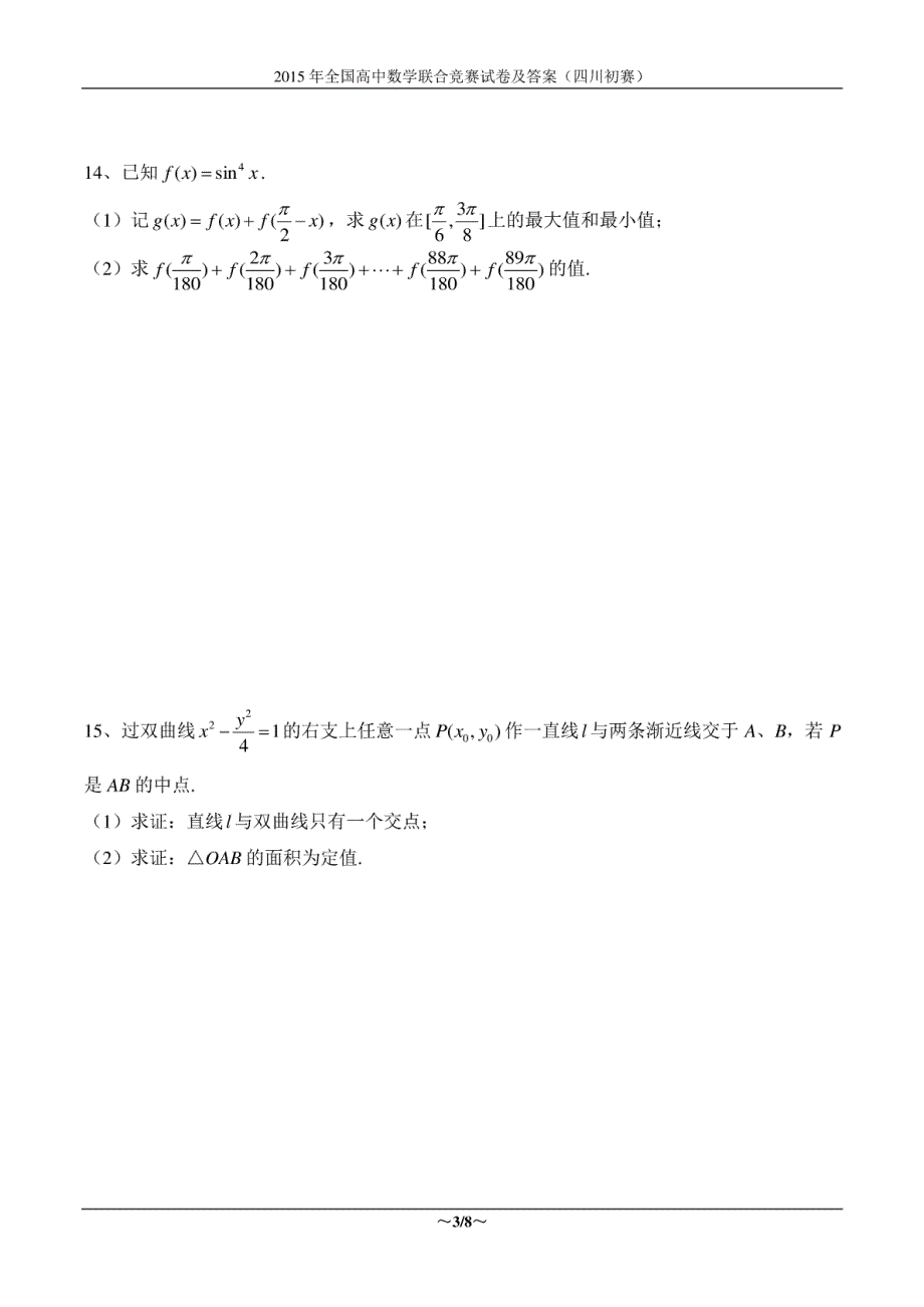 2015年全国高中数学联合竞赛试卷及答案（四川初赛）_第3页