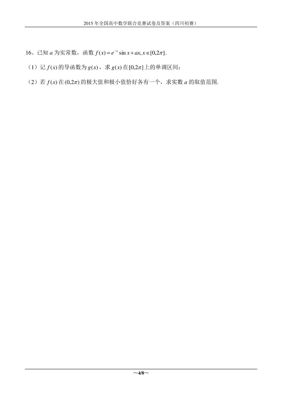 2015年全国高中数学联合竞赛试卷及答案（四川初赛）_第4页