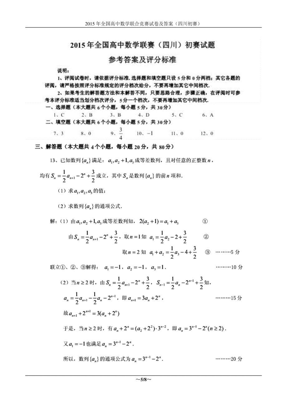 2015年全国高中数学联合竞赛试卷及答案（四川初赛）_第5页