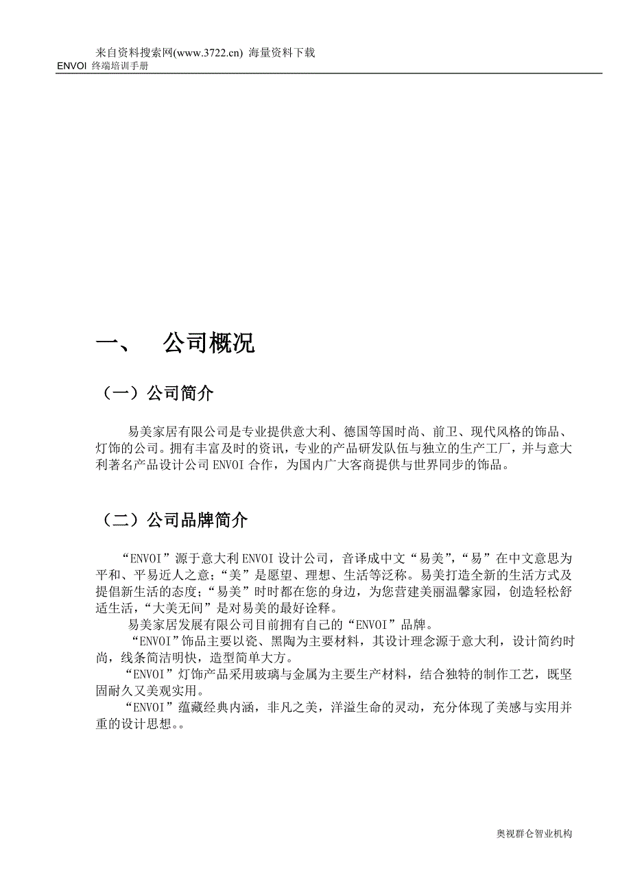 某家居有限公司终端培训手册（DOC 44页）_第2页