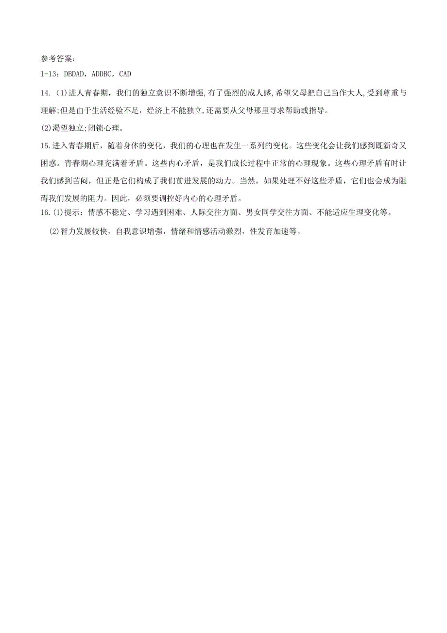 （2016年秋季版）七年级道德与法治下册第一单元青春时光第一课青春的邀约第1框悄悄.(20170318233223)_第4页