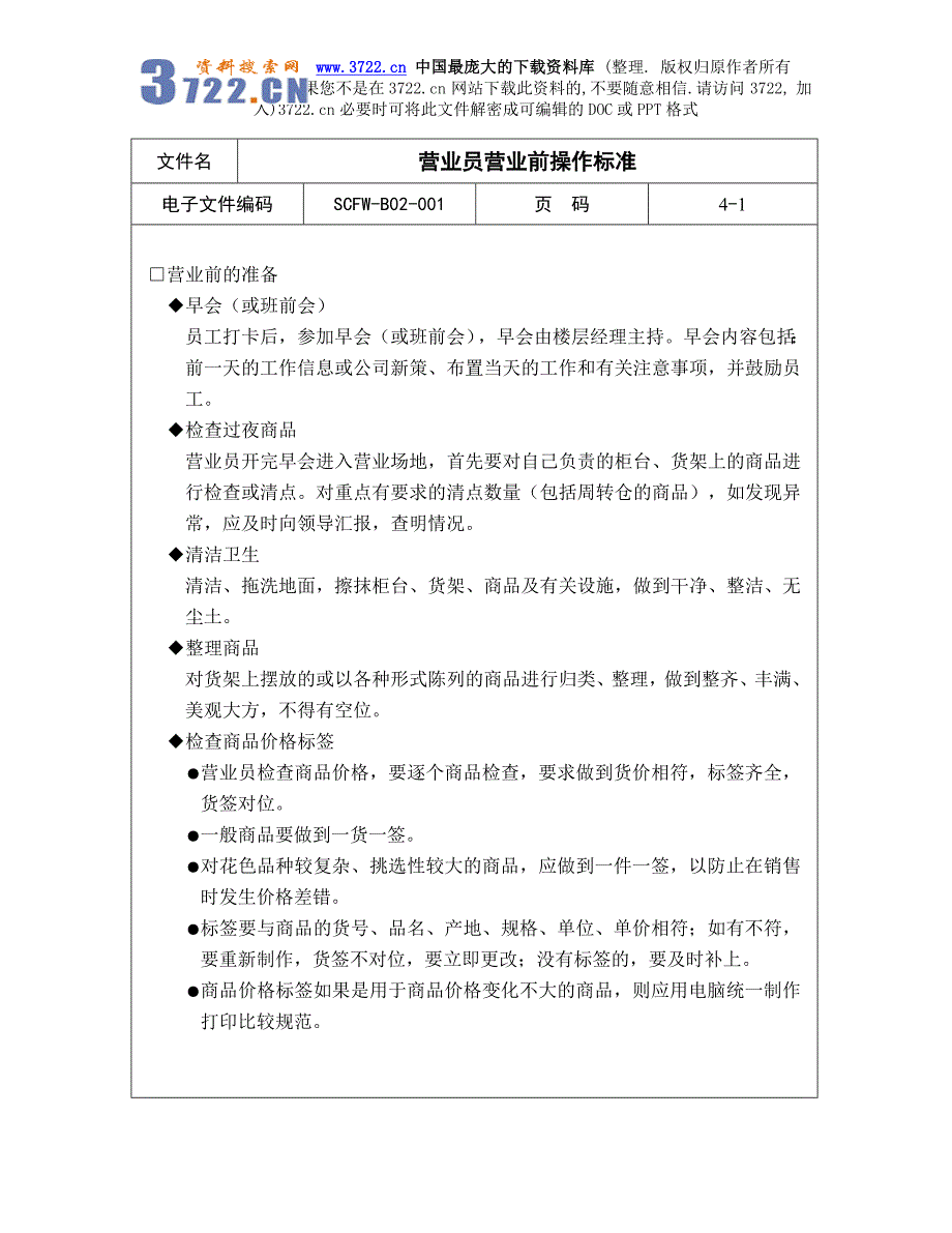 【商场超市培训】营业员营业前操作标准_第1页