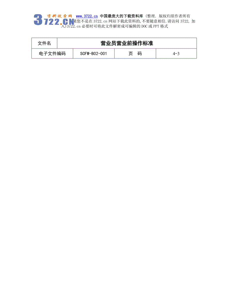 【商场超市培训】营业员营业前操作标准_第3页